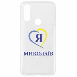Чохол для Oppo A31 Я люблю Миколаїв - PrintSalon