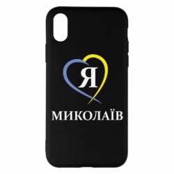 Чохол для iPhone X/Xs Я люблю Миколаїв - PrintSalon
