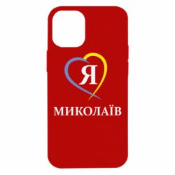 Чохол для iPhone 12 mini Я люблю Миколаїв - PrintSalon
