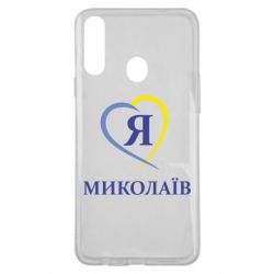 Чохол для Samsung A20s Я люблю Миколаїв - PrintSalon
