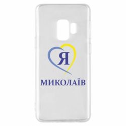 Чохол для Samsung S9 Я люблю Миколаїв - PrintSalon