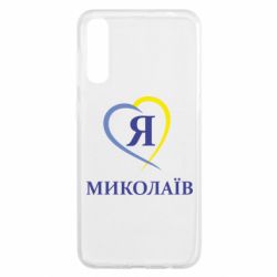Чохол для Samsung A50 Я люблю Миколаїв - PrintSalon