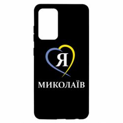 Чохол для Samsung A52 5G Я люблю Миколаїв - PrintSalon