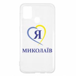 Чохол для Samsung M31 Я люблю Миколаїв - PrintSalon