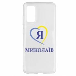 Чохол для Samsung S20 Я люблю Миколаїв - PrintSalon