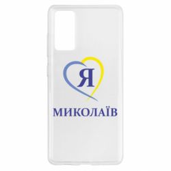 Чохол для Samsung S20 FE Я люблю Миколаїв - PrintSalon