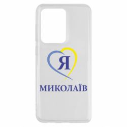 Чохол для Samsung S20 Ultra Я люблю Миколаїв - PrintSalon