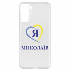 Чохол для Samsung S21+ Я люблю Миколаїв - PrintSalon