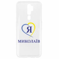 Чохол для Oppo A5/A9 2020 Я люблю Миколаїв - PrintSalon