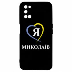 Чохол для Oppo A52 / A72 / A92Я люблю Миколаїв - PrintSalon
