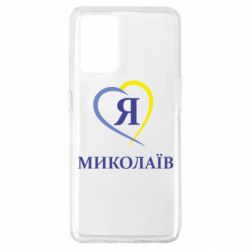 Чохол для Oppo A74 4G Я люблю Миколаїв - PrintSalon