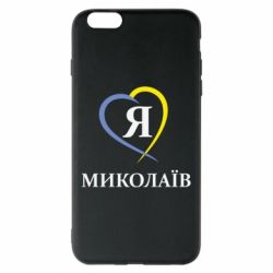 Чохол для iPhone 6 Plus/6S Plus Я люблю Миколаїв - PrintSalon