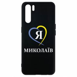 Чохол для Oppo A91 / Reno3Я люблю Миколаїв - PrintSalon