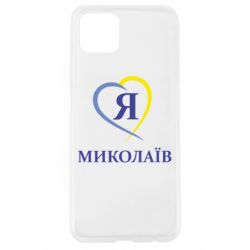 Чохол для Oppo A92sЯ люблю Миколаїв - PrintSalon