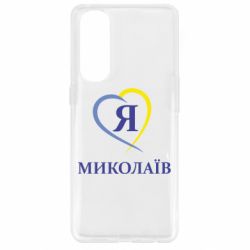Чохол для Oppo Reno 4 Pro Я люблю Миколаїв - PrintSalon