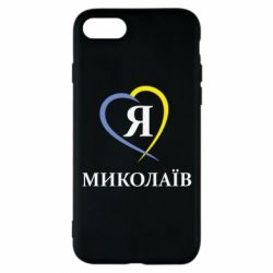 Чохол для iPhone 7 Я люблю Миколаїв - PrintSalon