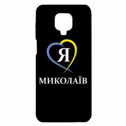 Чохол для Xiaomi Redmi Note 9S / 9Pro / 9Pro Max Я люблю Миколаїв - PrintSalon
