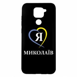 Чохол для Xiaomi Redmi Note 9 / Redmi 10X Я люблю Миколаїв - PrintSalon