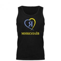 Майка чоловіча Я люблю Миколаїв - PrintSalon