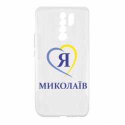 Чохол для Xiaomi Redmi 9 Я люблю Миколаїв - PrintSalon