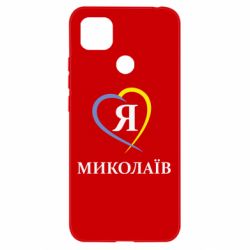 Чохол для Xiaomi Redmi 9c Я люблю Миколаїв - PrintSalon