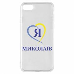 Чохол для iPhone 8 Я люблю Миколаїв - PrintSalon