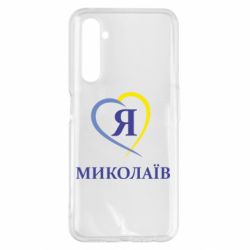 Чохол для Realme 6 Pro Я люблю Миколаїв - PrintSalon