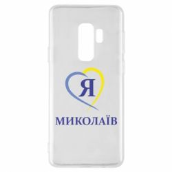 Чохол для Samsung S9+ Я люблю Миколаїв - PrintSalon