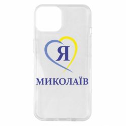 Чохол для iPhone 14 Я люблю Миколаїв - PrintSalon