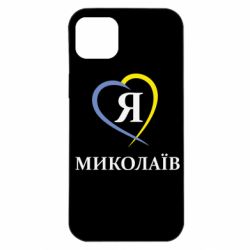 Чохол для iPhone 14 Plus Я люблю Миколаїв - PrintSalon