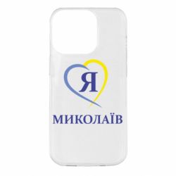 Чохол для iPhone 14 Pro Я люблю Миколаїв - PrintSalon