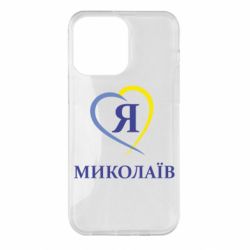 Чохол для iPhone 14 Pro Max Я люблю Миколаїв - PrintSalon