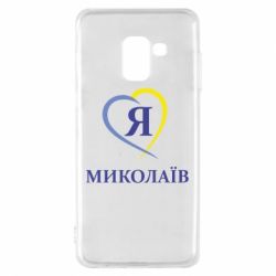 Чохол для Samsung A8 2018 Я люблю Миколаїв - PrintSalon