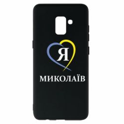 Чохол для Samsung A8+ 2018 Я люблю Миколаїв - PrintSalon