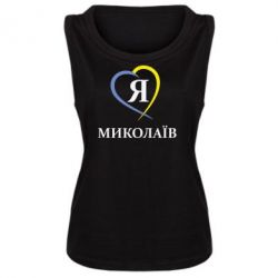 Майка жіноча Я люблю Миколаїв - PrintSalon