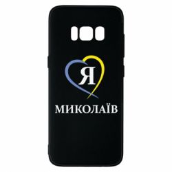 Чохол для Samsung S8 Я люблю Миколаїв - PrintSalon