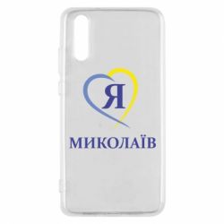 Чохол для Huawei P20 Я люблю Миколаїв - PrintSalon