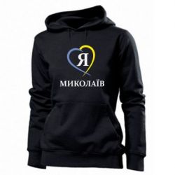 Худі жіноче Я люблю Миколаїв - PrintSalon