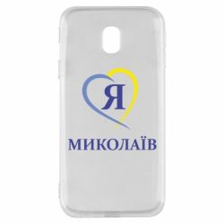 Чохол для Samsung J3 2017 Я люблю Миколаїв - PrintSalon