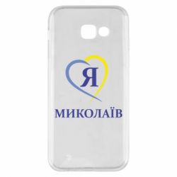 Чохол для Samsung A5 2017 Я люблю Миколаїв - PrintSalon