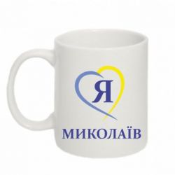 Чашка 320ml Я люблю Миколаїв - PrintSalon
