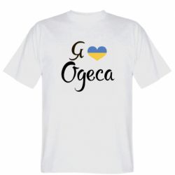 Мужская футболка Stedman Я люблю Одесу