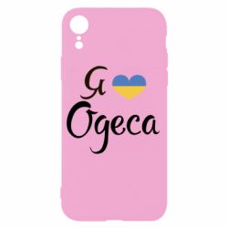 Чехол для iPhone XR Я люблю Одесу