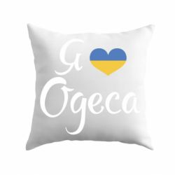 Подушка Я люблю Одесу
