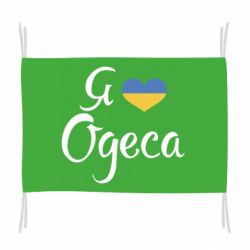 Флаг Я люблю Одесу