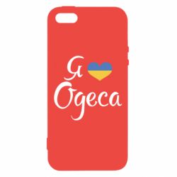 Чехол для iPhone5/5S/SE Я люблю Одесу - PrintSalon