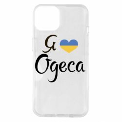Чехол для iPhone 14 Я люблю Одесу