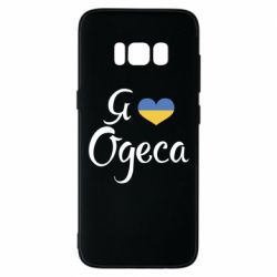 Чехол для Samsung S8 Я люблю Одесу - PrintSalon