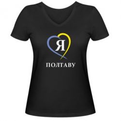 Жіноча футболка з V-подібним вирізом Я люблю Полтаву - PrintSalon