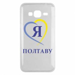 Чохол для Samsung J3 2016 Я люблю Полтаву - PrintSalon